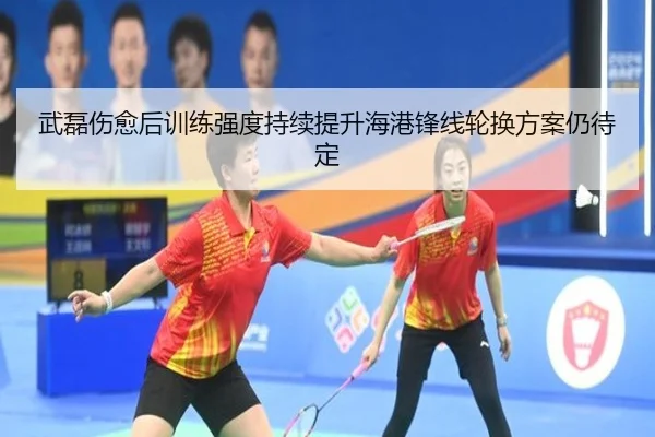 武磊伤愈后训练强度持续提升海港锋线轮换方案仍待定