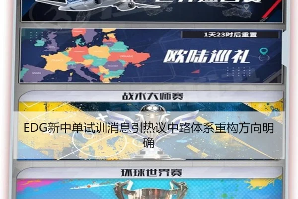 EDG新中单试训消息引热议中路体系重构方向明确